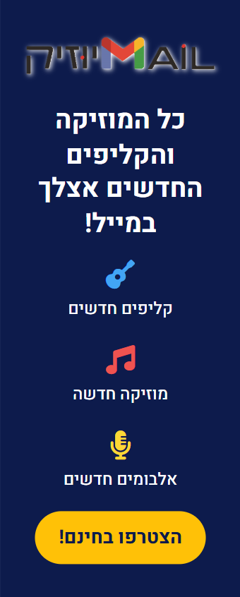 מייל מיוזיק - כל המוזיקה והקליפים החדשים אצלך במייל!