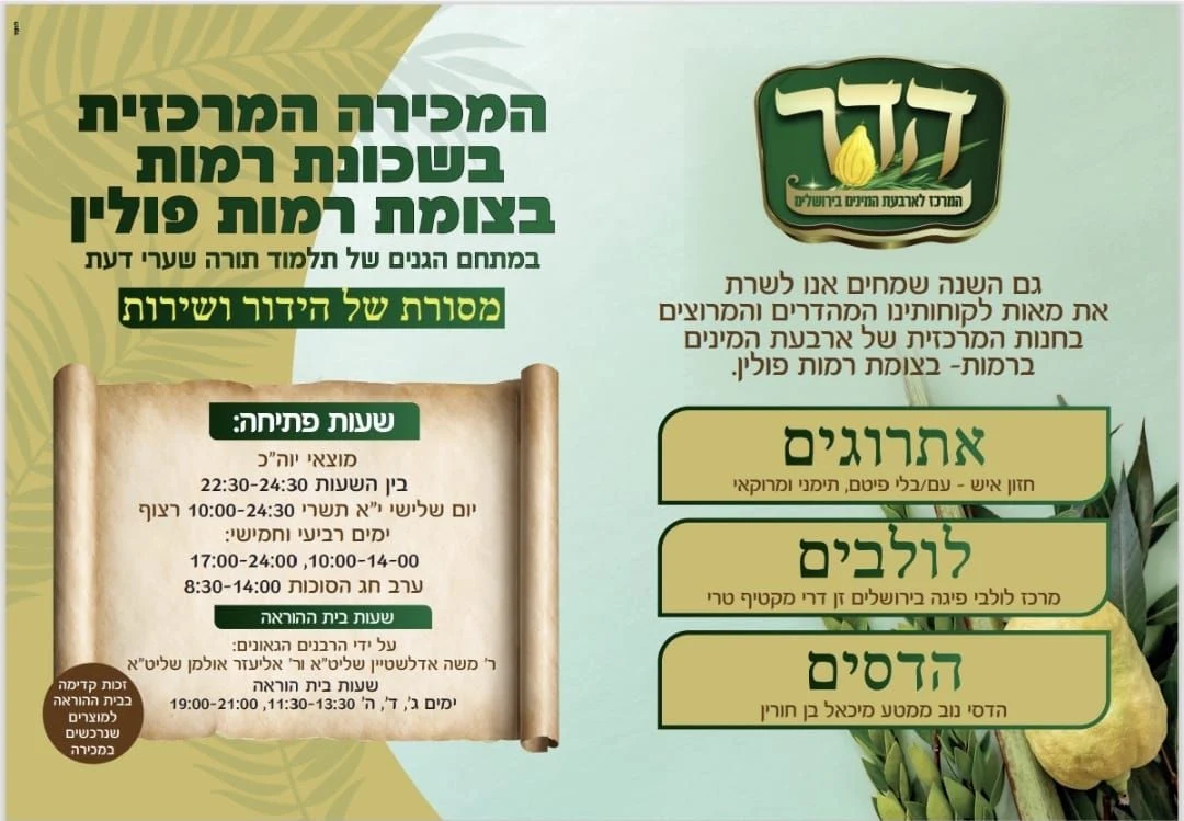 פרסומת מרכז תורה דעת: המכירה המרכזית בשכונת רמות פולין, עם שעות פעילות באתרוגים, לולבים והדסים